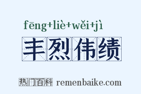 丰烈伟绩是什么意思的图片
